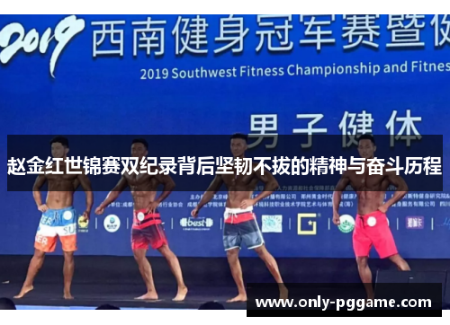 赵金红世锦赛双纪录背后坚韧不拔的精神与奋斗历程