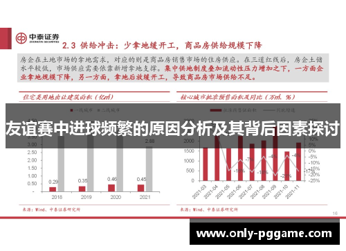 友谊赛中进球频繁的原因分析及其背后因素探讨