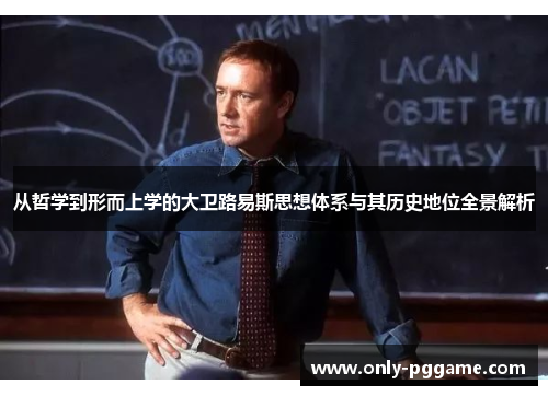 从哲学到形而上学的大卫路易斯思想体系与其历史地位全景解析 从哲学到形而上学的大卫路易斯思想体系与其历史地位全景解析