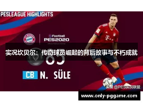 实况坎贝尔:传奇球员崛起的背后故事与不朽成就 实况坎贝尔:传奇球员崛起的背后故事与不朽成就