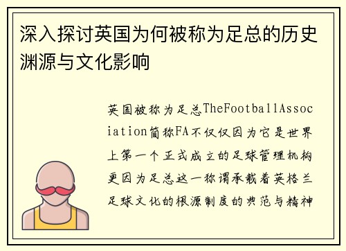 深入探讨英国为何被称为足总的历史渊源与文化影响 深入探讨英国为何被称为足总的历史渊源与文化影响