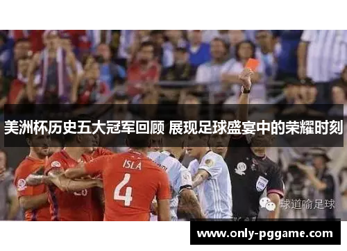 美洲杯历史五大冠军回顾 展现足球盛宴中的荣耀时刻