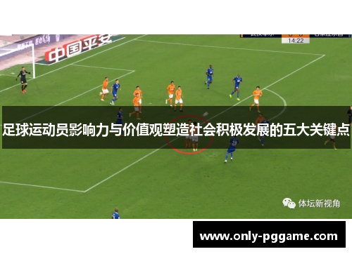 足球运动员影响力与价值观塑造社会积极发展的五大关键点