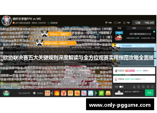 欧协联决赛五大关键规则深度解读与全方位观赛实用指南攻略全面版 欧协联决赛五大关键规则深度解读与全方位观赛实用指南攻略全面版