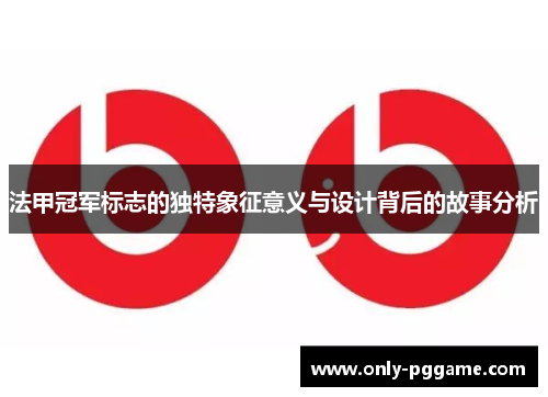 法甲冠军标志的独特象征意义与设计背后的故事分析 法甲冠军标志的独特象征意义与设计背后的故事分析
