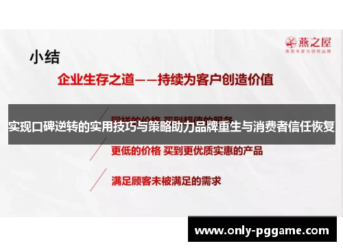 实现口碑逆转的实用技巧与策略助力品牌重生与消费者信任恢复