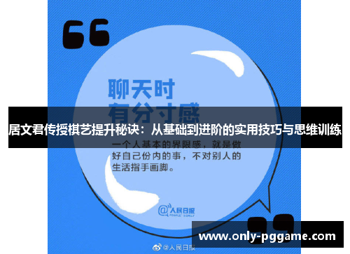 居文君传授棋艺提升秘诀：从基础到进阶的实用技巧与思维训练
