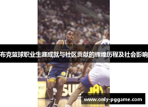 布克篮球职业生涯成就与社区贡献的辉煌历程及社会影响