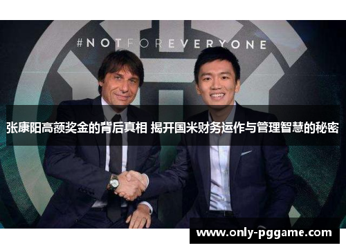 张康阳高额奖金的背后真相 揭开国米财务运作与管理智慧的秘密