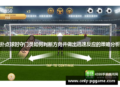 扑点球时守门员如何判断方向并做出迅速反应的策略分析