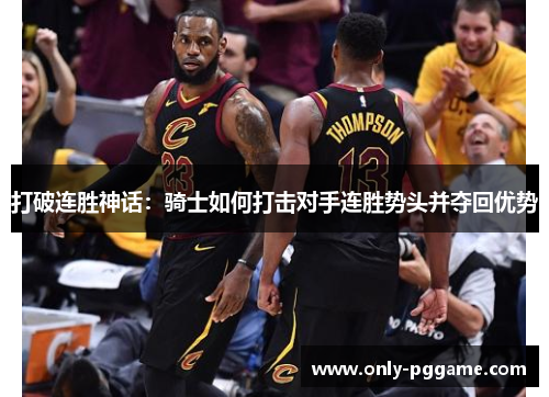 打破连胜神话：骑士如何打击对手连胜势头并夺回优势