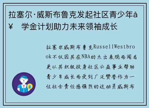 拉塞尔·威斯布鲁克发起社区青少年奖学金计划助力未来领袖成长