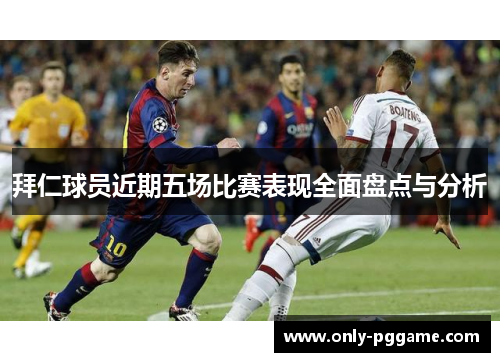 拜仁球员近期五场比赛表现全面盘点与分析