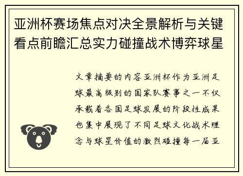 亚洲杯赛场焦点对决全景解析与关键看点前瞻汇总实力碰撞战术博弈球星