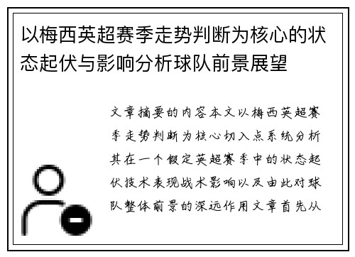 以梅西英超赛季走势判断为核心的状态起伏与影响分析球队前景展望