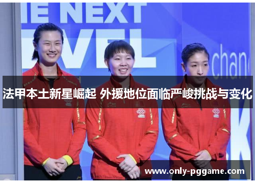 法甲本土新星崛起 外援地位面临严峻挑战与变化
