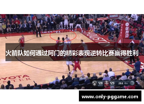 火箭队如何通过阿门的精彩表现逆转比赛赢得胜利