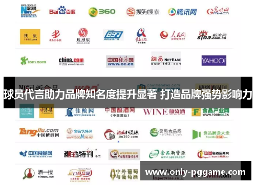 球员代言助力品牌知名度提升显著 打造品牌强势影响力