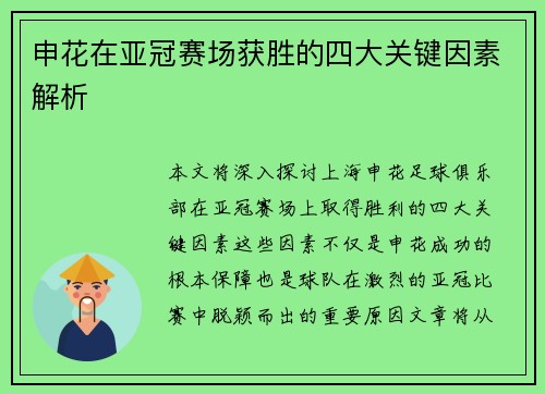 申花在亚冠赛场获胜的四大关键因素解析
