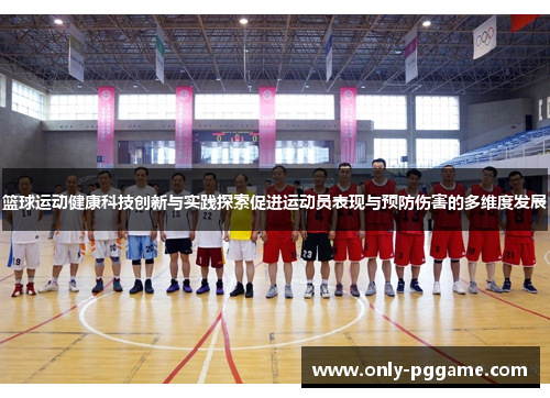 篮球运动健康科技创新与实践探索促进运动员表现与预防伤害的多维度发展