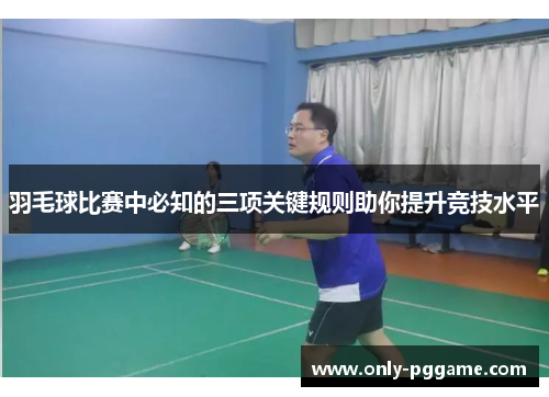 羽毛球比赛中必知的三项关键规则助你提升竞技水平
