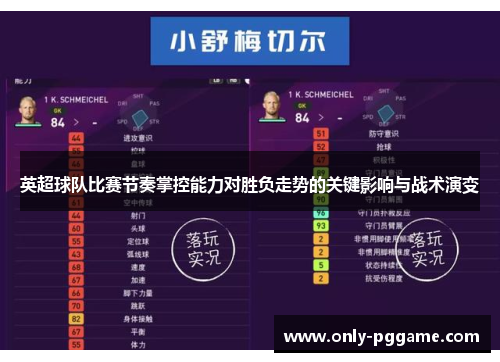 英超球队比赛节奏掌控能力对胜负走势的关键影响与战术演变 英超球队比赛节奏掌控能力对胜负走势的关键影响与战术演变