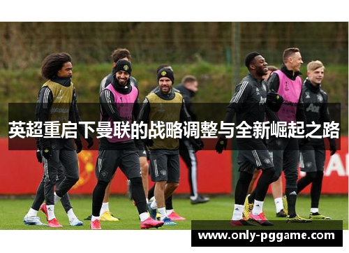 英超重启下曼联的战略调整与全新崛起之路