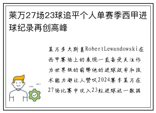莱万27场23球追平个人单赛季西甲进球纪录再创高峰 莱万27场23球追平个人单赛季西甲进球纪录再创高峰