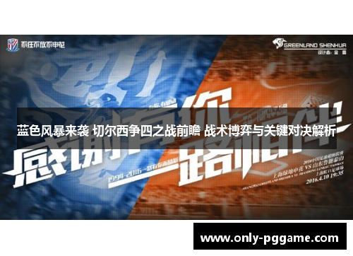 蓝色风暴来袭 切尔西争四之战前瞻 战术博弈与关键对决解析 蓝色风暴来袭 切尔西争四之战前瞻 战术博弈与关键对决解析