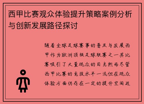 西甲比赛观众体验提升策略案例分析与创新发展路径探讨