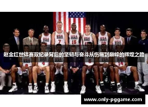 赵金红世锦赛双纪录背后的坚韧与奋斗从伤痛到巅峰的辉煌之路