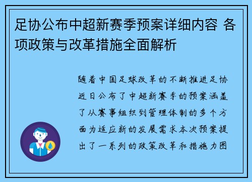 足协公布中超新赛季预案详细内容 各项政策与改革措施全面解析