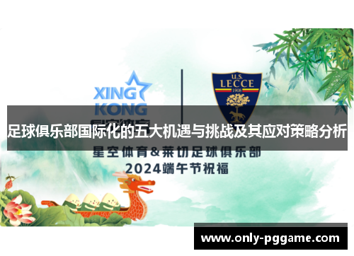 足球俱乐部国际化的五大机遇与挑战及其应对策略分析