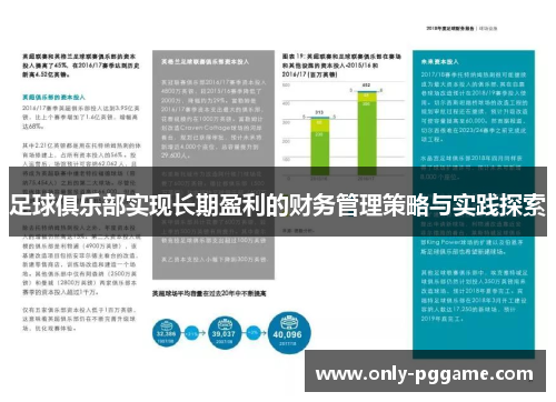 足球俱乐部实现长期盈利的财务管理策略与实践探索