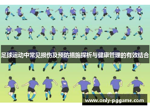 足球运动中常见损伤及预防措施探析与健康管理的有效结合
