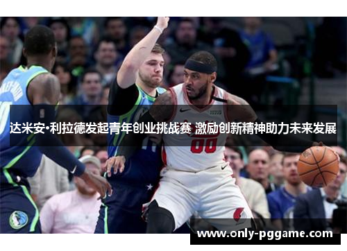 达米安·利拉德发起青年创业挑战赛 激励创新精神助力未来发展