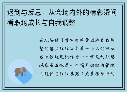 迟到与反思：从会场内外的精彩瞬间看职场成长与自我调整