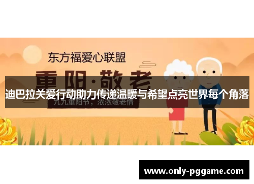 迪巴拉关爱行动助力传递温暖与希望点亮世界每个角落