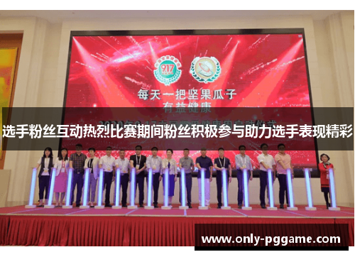 选手粉丝互动热烈比赛期间粉丝积极参与助力选手表现精彩