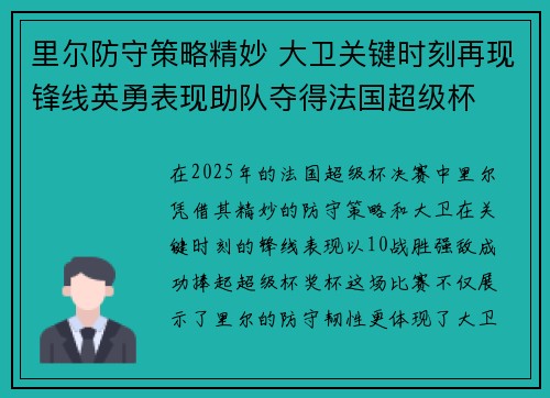 里尔防守策略精妙 大卫关键时刻再现锋线英勇表现助队夺得法国超级杯