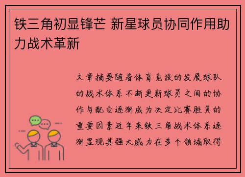 铁三角初显锋芒 新星球员协同作用助力战术革新