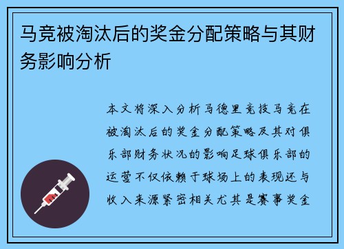 马竞被淘汰后的奖金分配策略与其财务影响分析