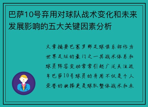 巴萨10号弃用对球队战术变化和未来发展影响的五大关键因素分析