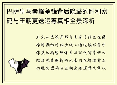 巴萨皇马巅峰争锋背后隐藏的胜利密码与王朝更迭运筹真相全景深析
