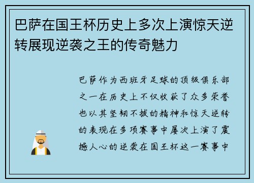 巴萨在国王杯历史上多次上演惊天逆转展现逆袭之王的传奇魅力