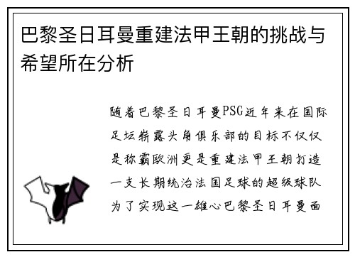 巴黎圣日耳曼重建法甲王朝的挑战与希望所在分析