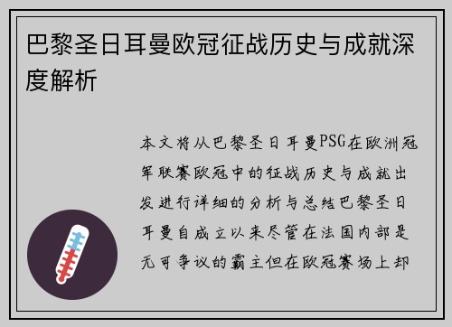 巴黎圣日耳曼欧冠征战历史与成就深度解析