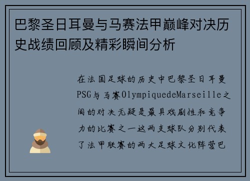 巴黎圣日耳曼与马赛法甲巅峰对决历史战绩回顾及精彩瞬间分析