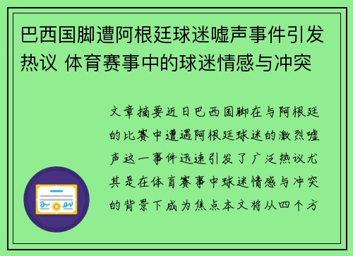 巴西国脚遭阿根廷球迷嘘声事件引发热议 体育赛事中的球迷情感与冲突
