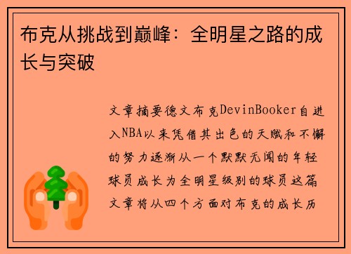 布克从挑战到巅峰：全明星之路的成长与突破